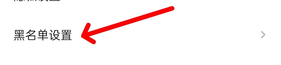QQ音乐查看黑名单设置？
