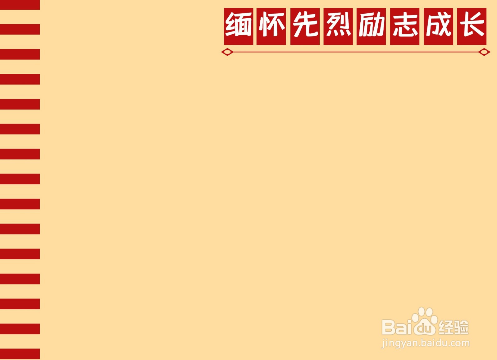 缅怀先烈励志成长手抄报