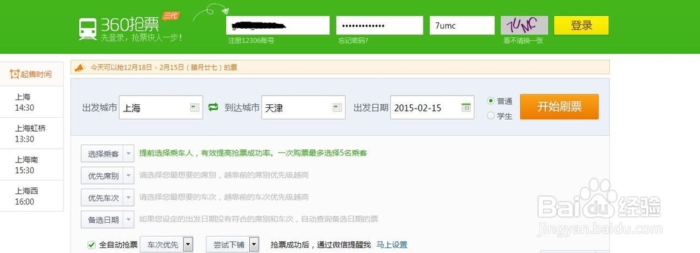 2015年春运抢票策略——火车票抢票攻略