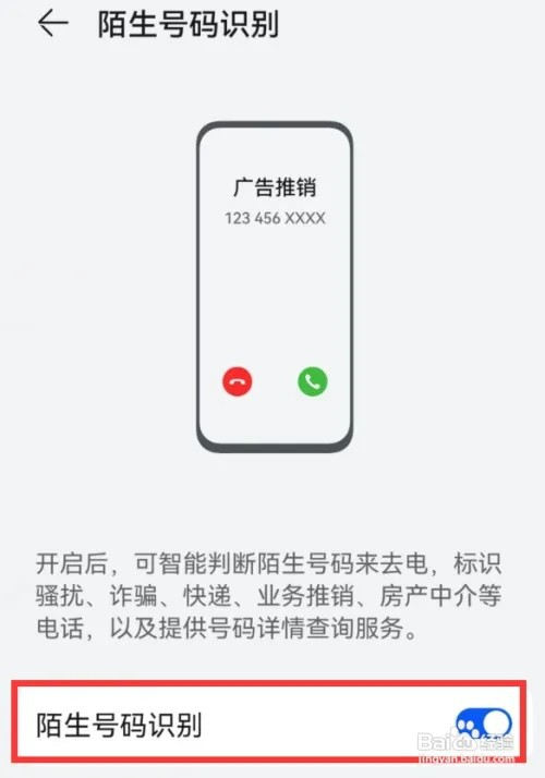 华为手机怎样开启陌生号码识别