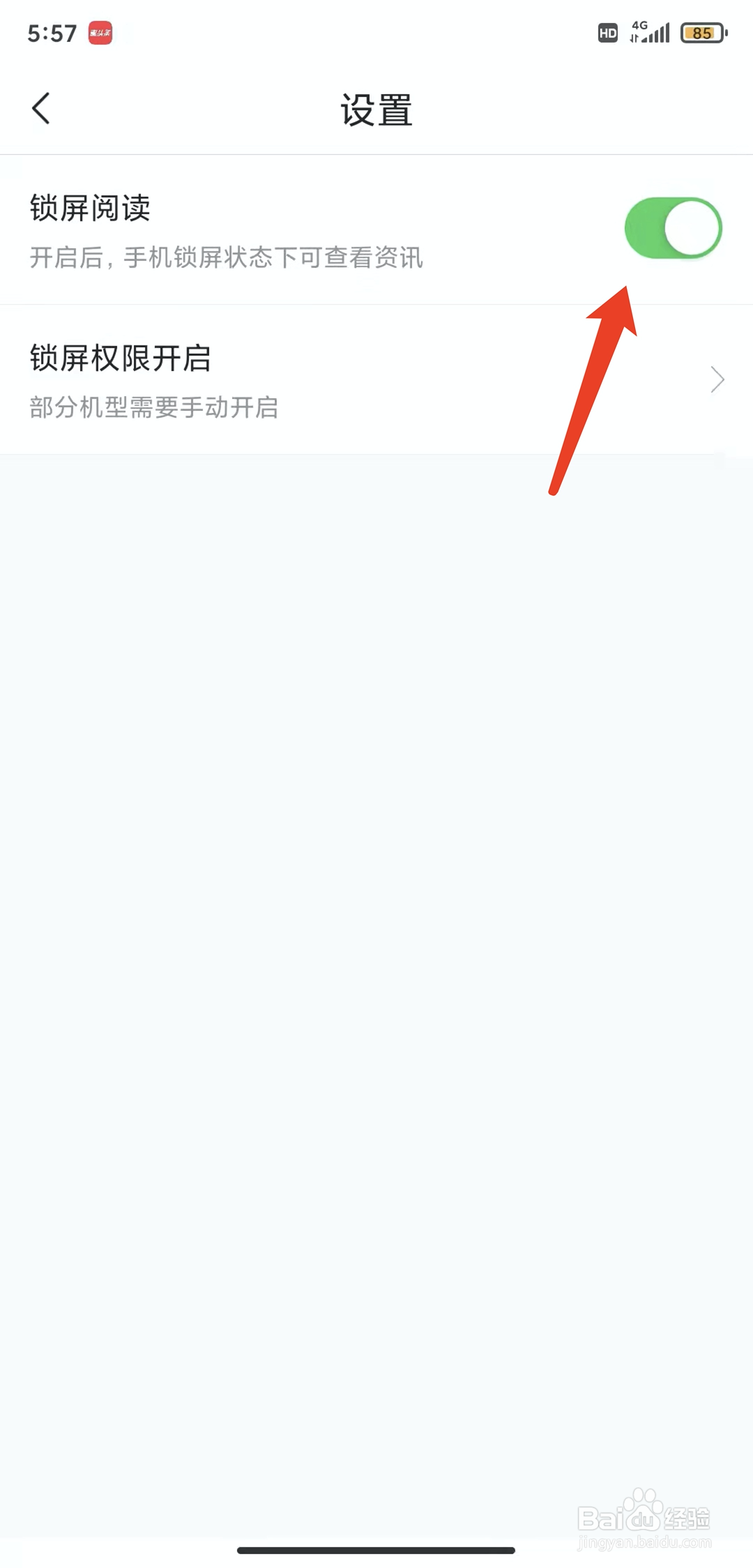 手机惠头条app怎样开启锁屏阅读功能