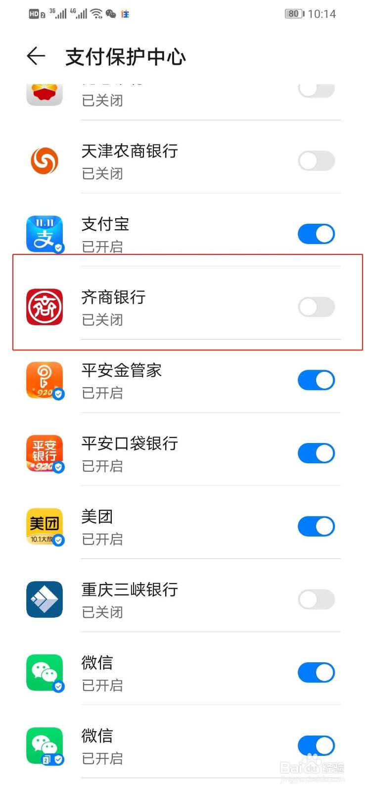 华为手机如何打开齐商银行的安全支付保护中心