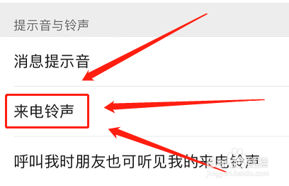 更改微信语音通话来电铃声