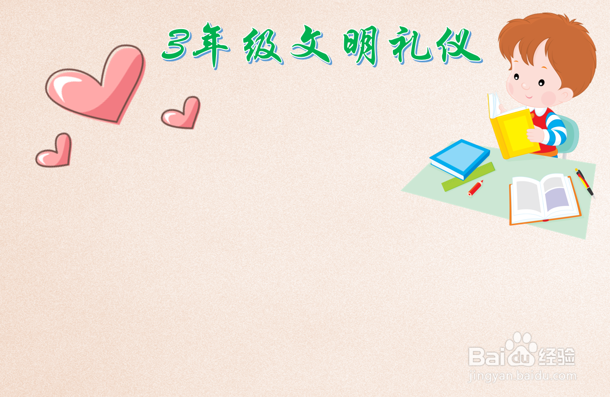 3年级文明礼仪手抄报