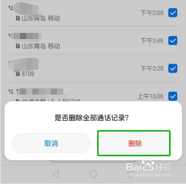 华为手机怎样批量删除通话记录