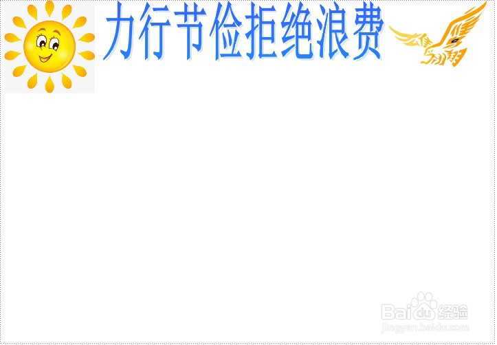 力行节俭拒绝浪费手抄报