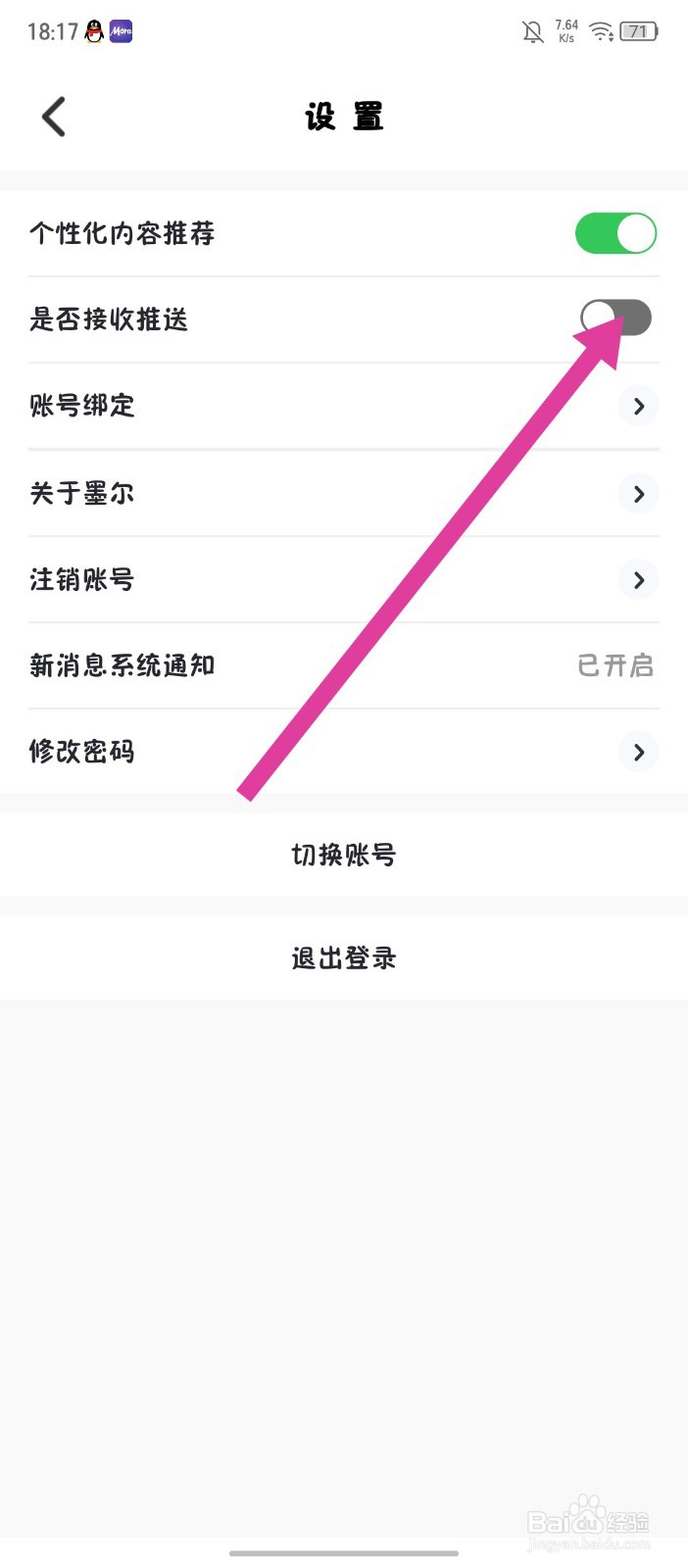 墨尔冥想怎么关闭是否接收推送