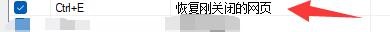 糖果浏览器3如何启用恢复刚关闭网页热键