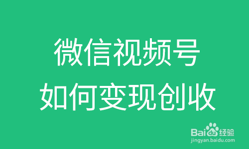 微信視頻號如何變現短視頻如何賺錢?