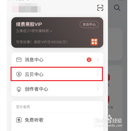 网易云音乐怎么查看云贝消费记录