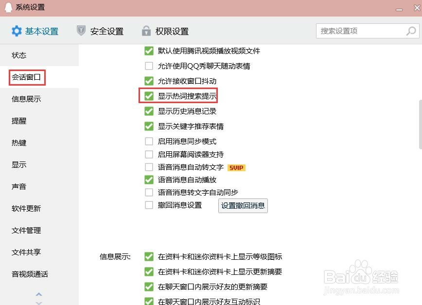 QQ怎样显示热词搜索提示