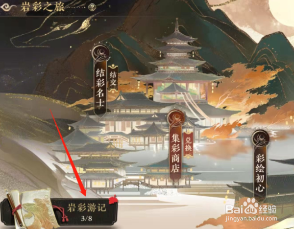 花亦山心之月手游岩彩游记关卡五通关攻略