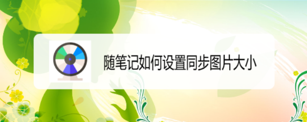 随笔记如何设置同步图片大小