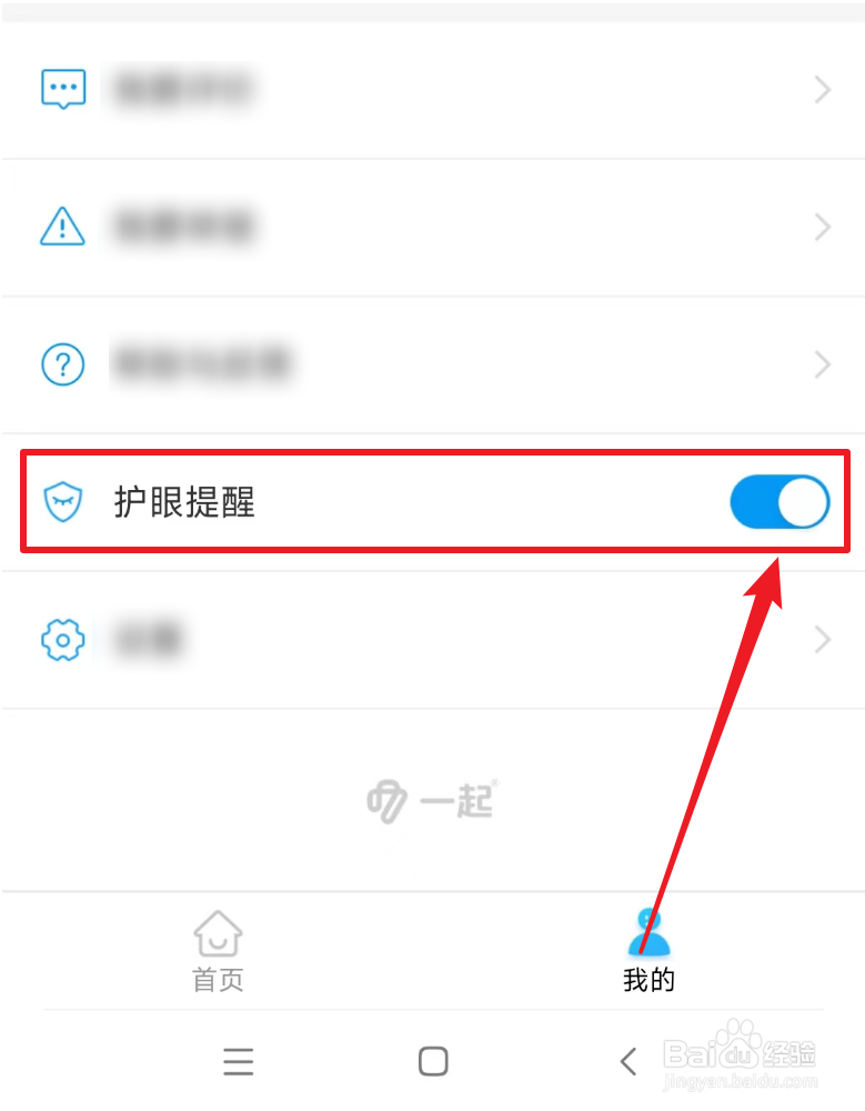 怎么开启一起中学生护眼提醒