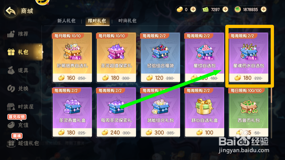 西普大陆怎么购买【星魂药水自选包】？