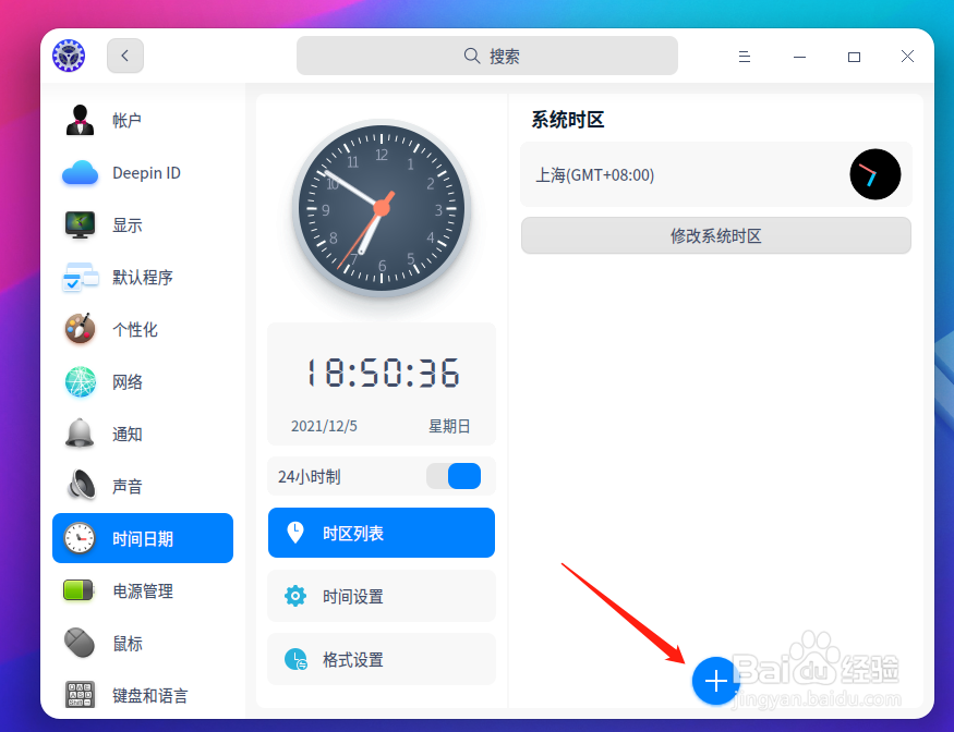 深度系统如何添加新的时区