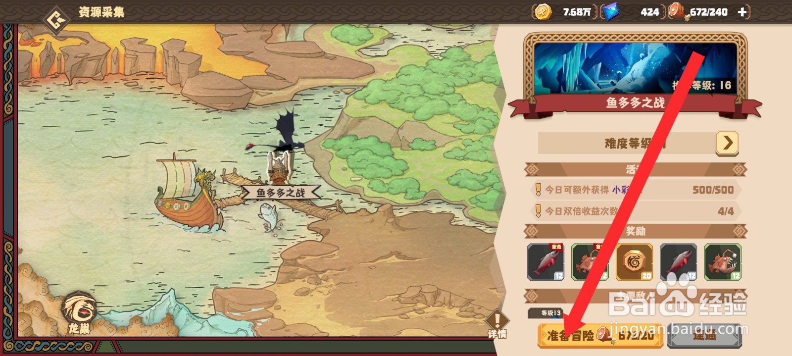 驯龙高手旅程如何进入鱼多多之战冒险