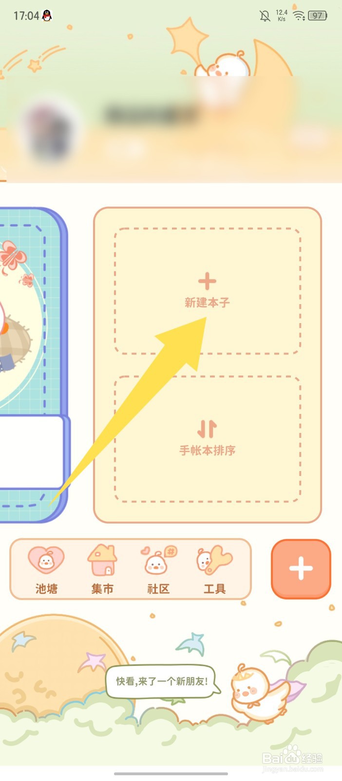 爱鸭手帐怎么新建手帐本