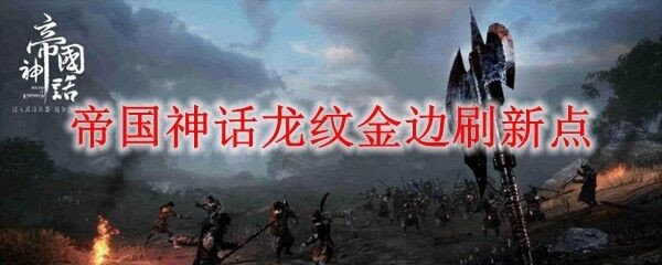 帝国神话龙纹金边刷新点