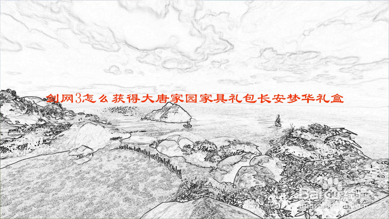 剑网3怎么获得大唐家园家具礼包长安梦华礼盒