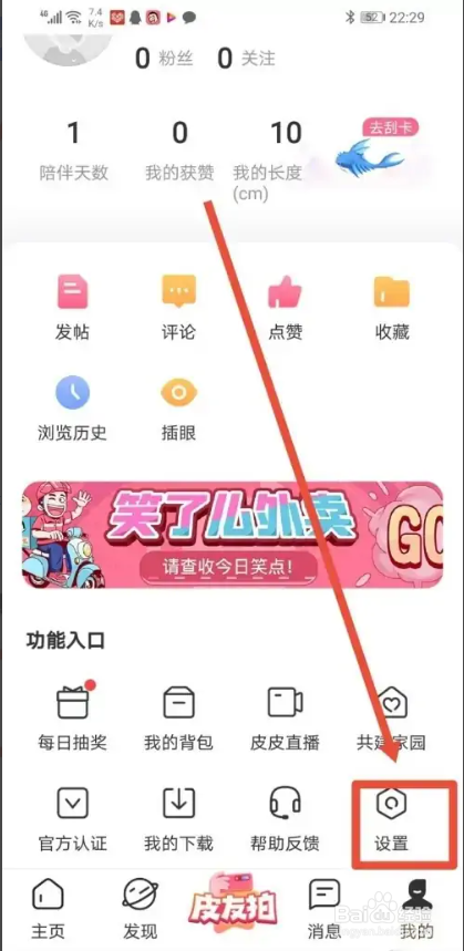如何使用皮皮搞笑APP关闭站内消息？