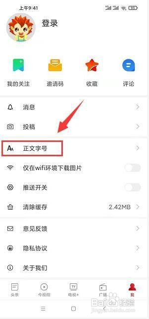 手机江西台app怎样设置正文字号大小?