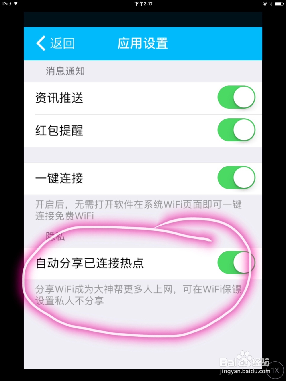 怎么关闭手机Wi-Fi钥匙的自动分享功能