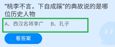 桃李不言下自成蹊说的是哪位历史人物?蚂蚁庄园