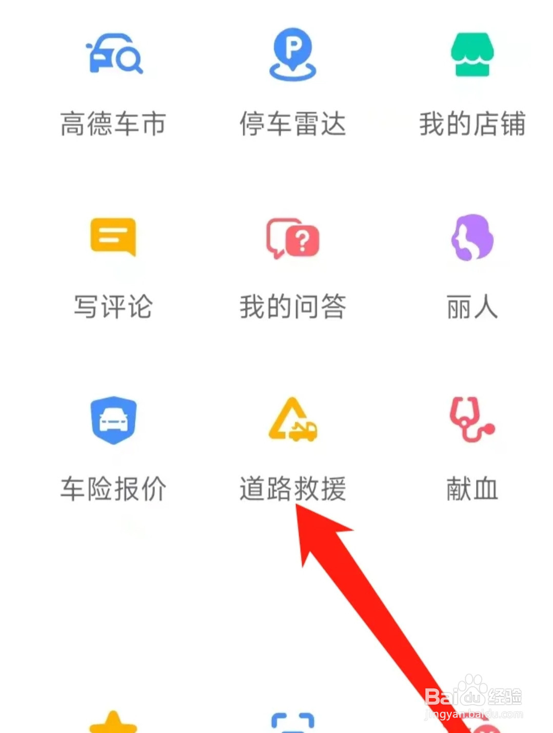 高德地图查看道路救援
