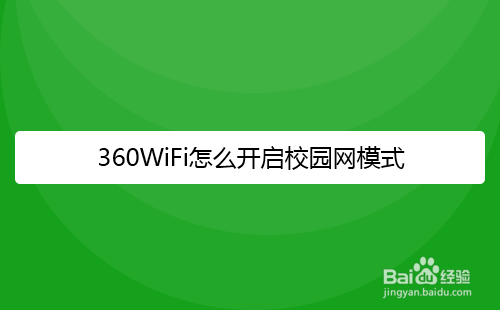 360免费WiFi怎么开启校园网模式
