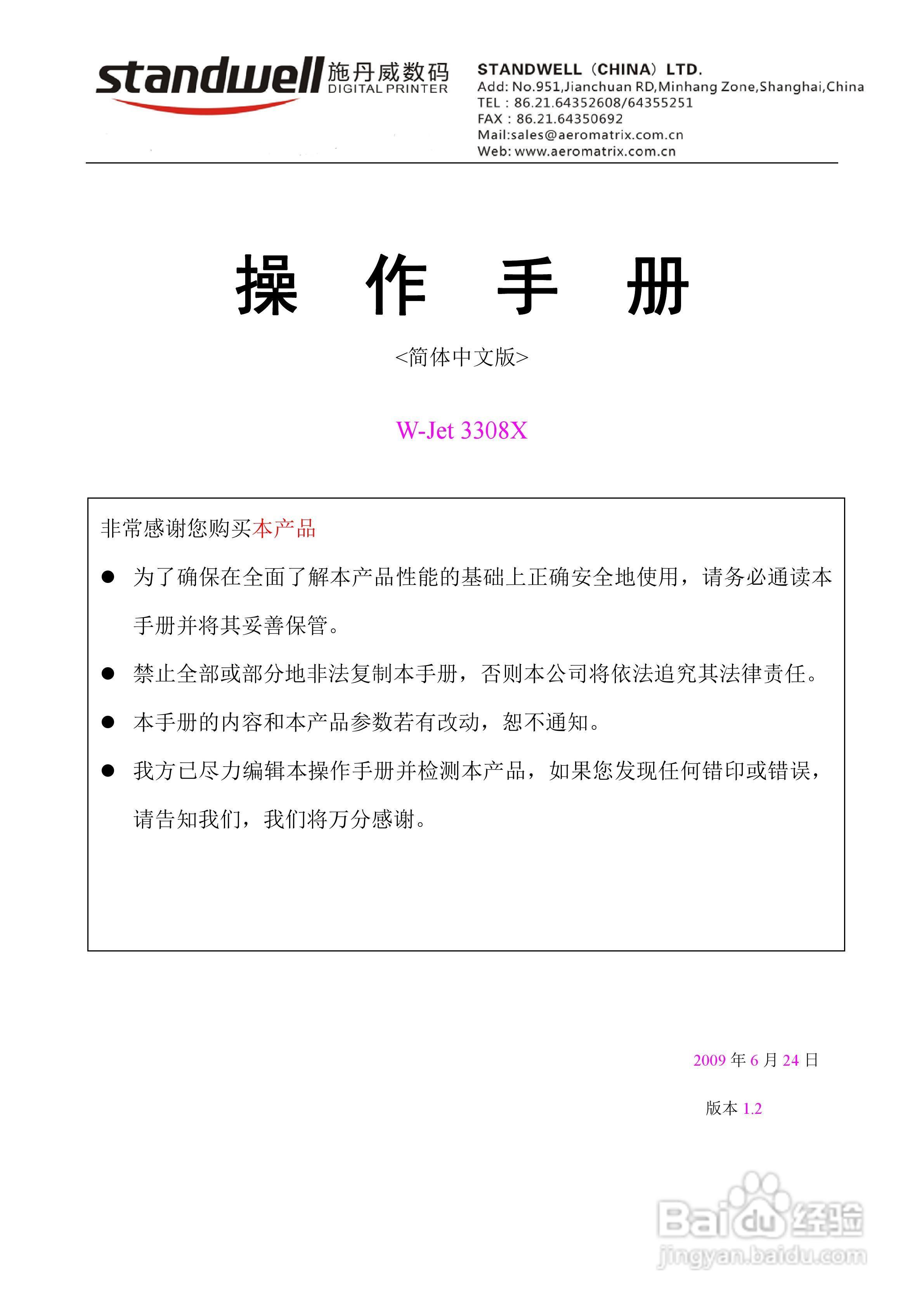 standwell W-Jet 3308X型喷绘机操作手册:[1]