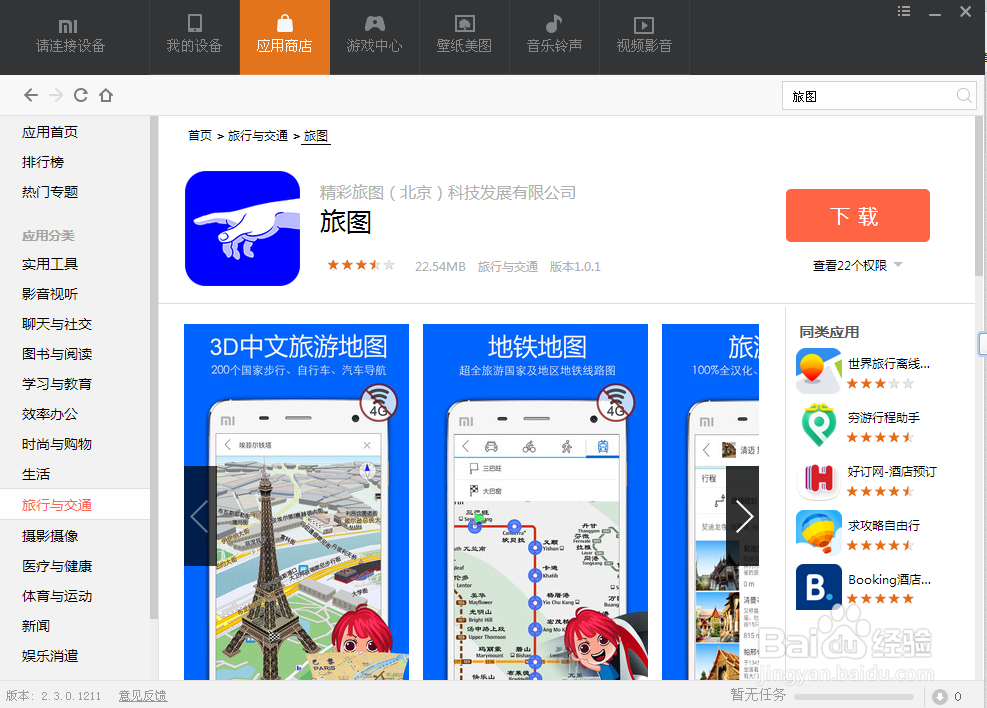 旅图 精彩旅图 软件怎么下载