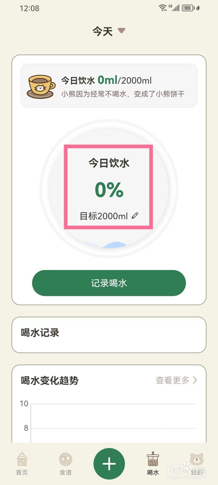 《小熊减肥体重日记》如何设置今日饮水目标