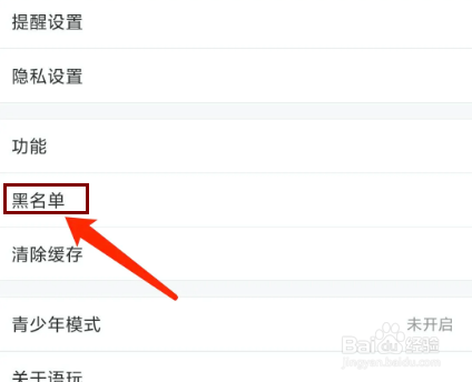 语玩app怎样查看黑名单列表