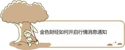 金色财经如何开启行情消息通知