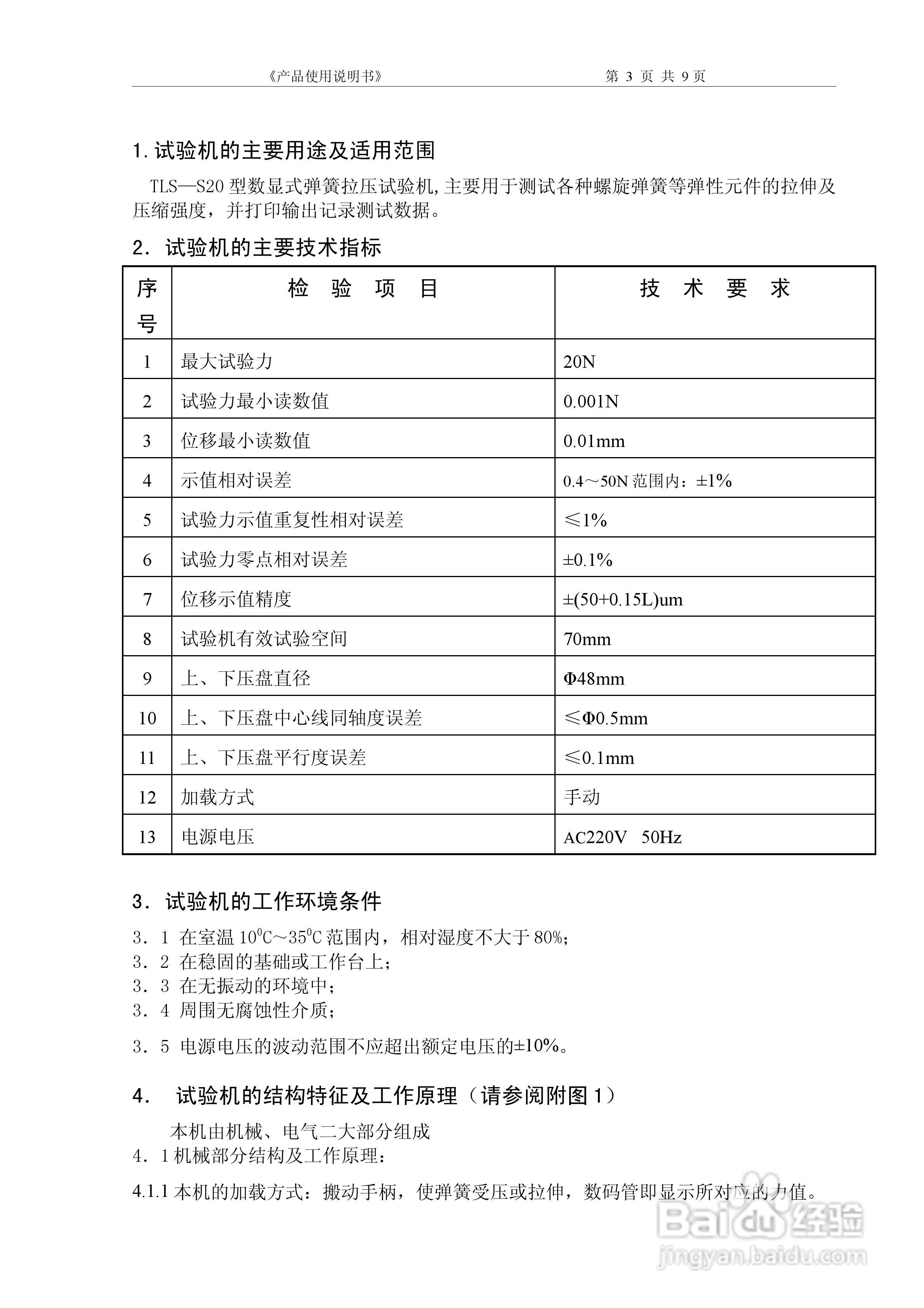TLS-S20型显式弹簧拉压试验机使用说明书:[1]