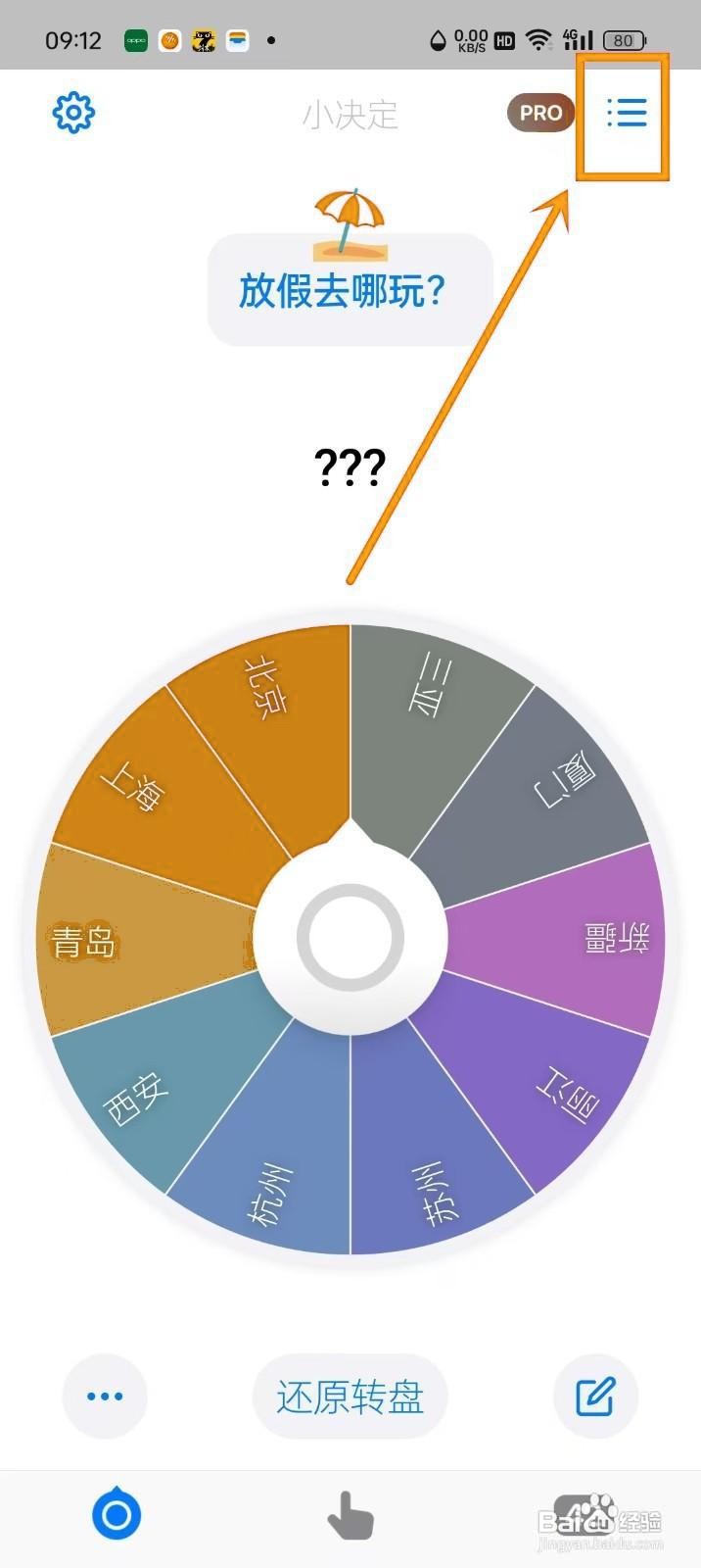 如何在《小决定》中删除转盘？