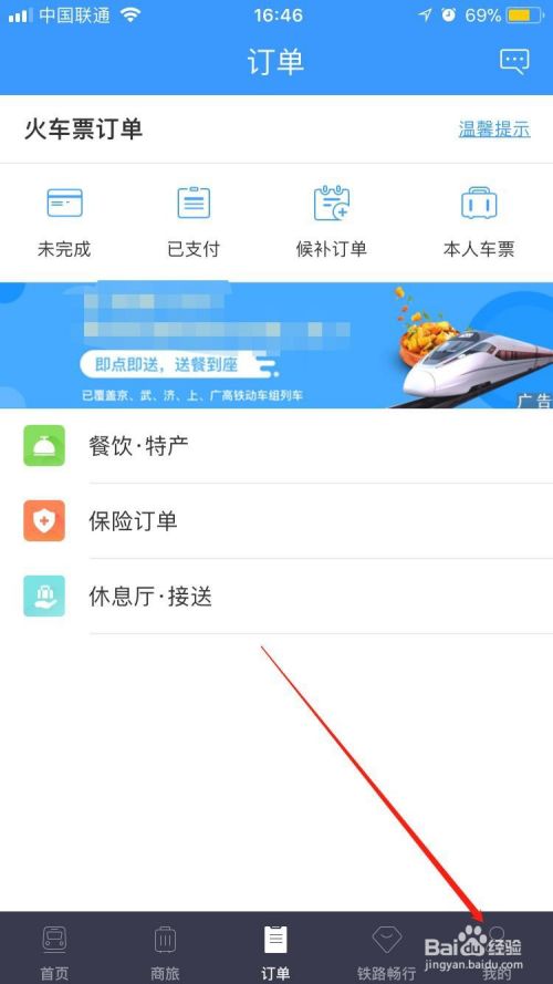 如何手机使用铁路12306在线投诉？