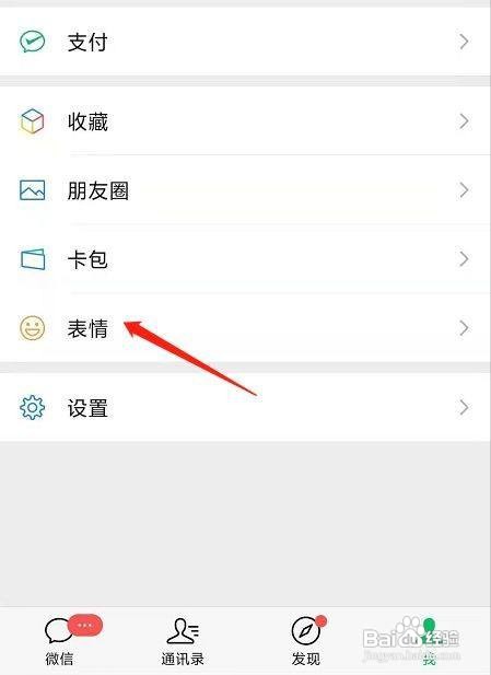 添加的微信表情包在哪里删除
