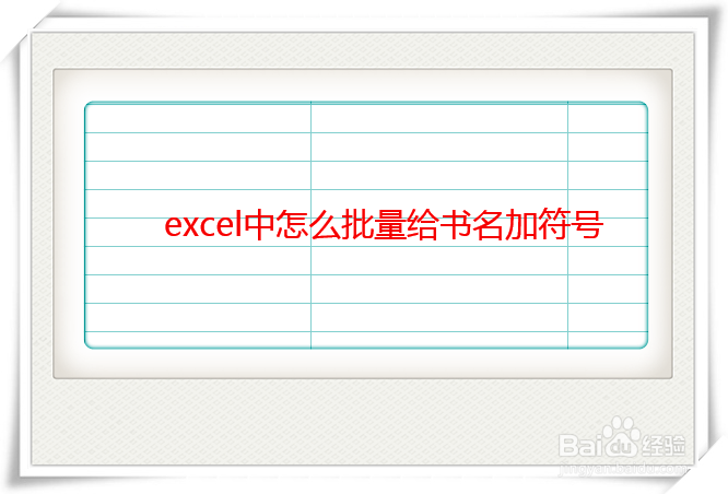 Excel中如何给书名批量加书名号