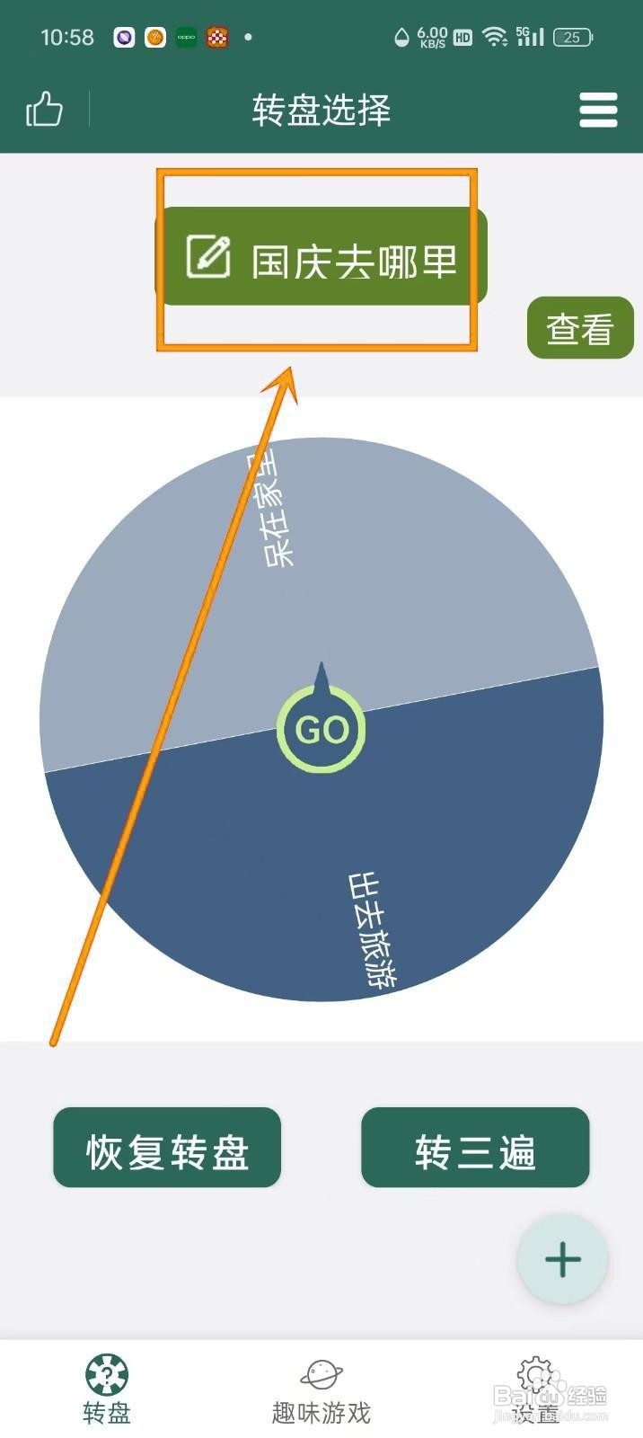 如何在《转盘决定》中添加转盘选项?