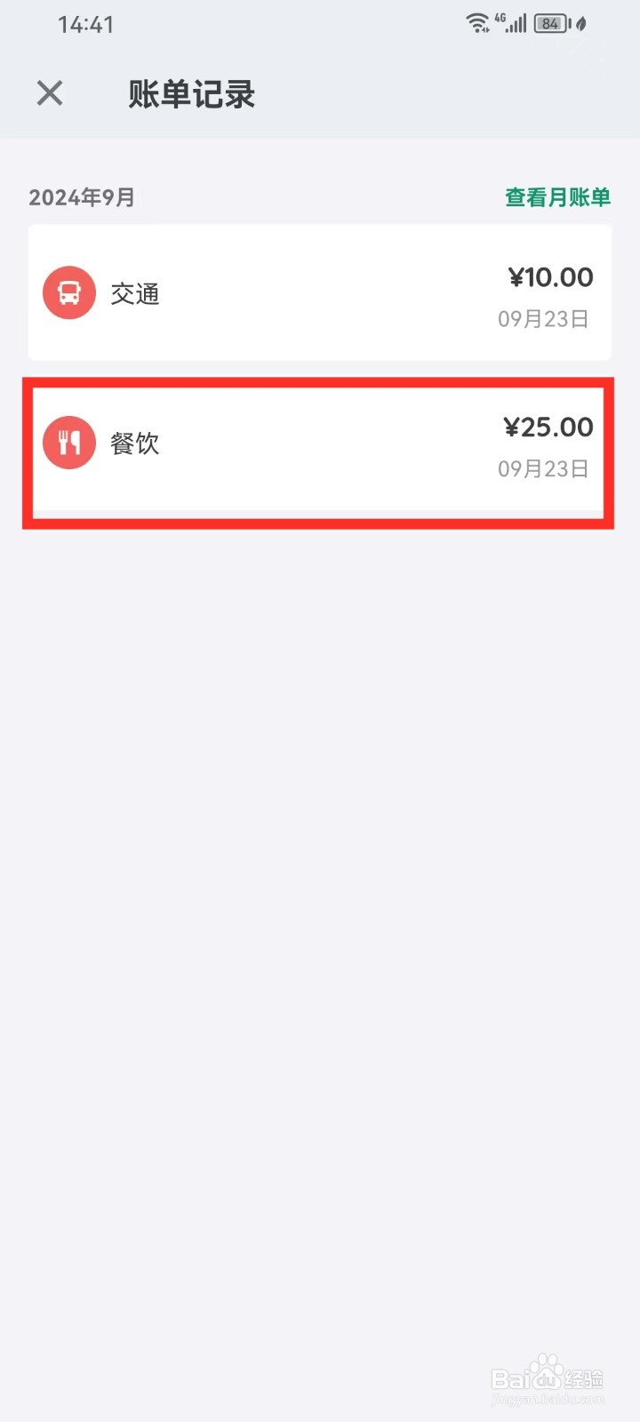 《我的记账本》怎么删除账单记录
