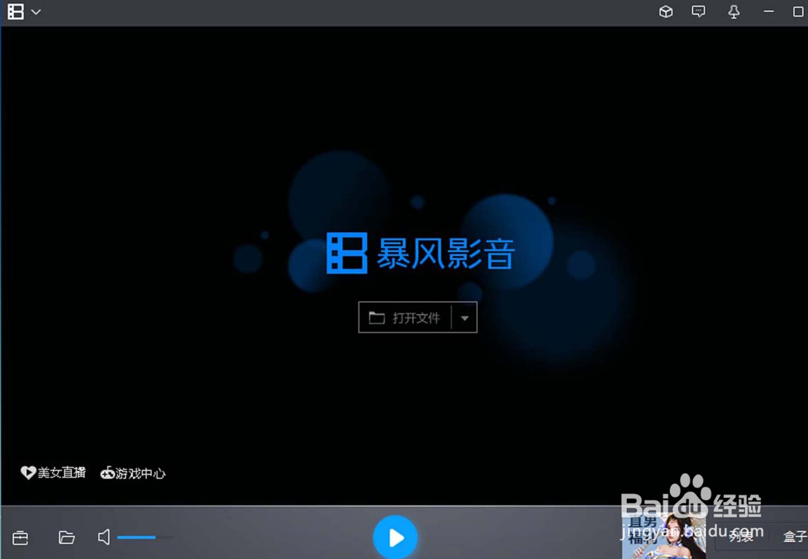 暴风影音中如何打开文件播放