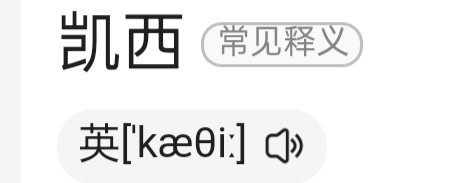 cathy英文名怎么发音