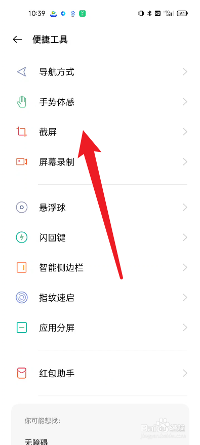 真我手机如何关闭截屏的声音