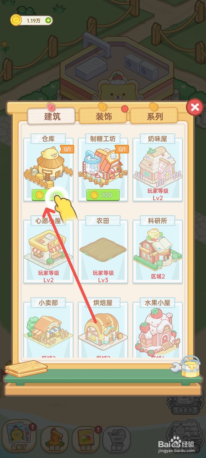 元气食堂怎么建造一个仓库