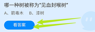 蚂蚁小课堂9.26哪一种树被称为“见血封喉树”