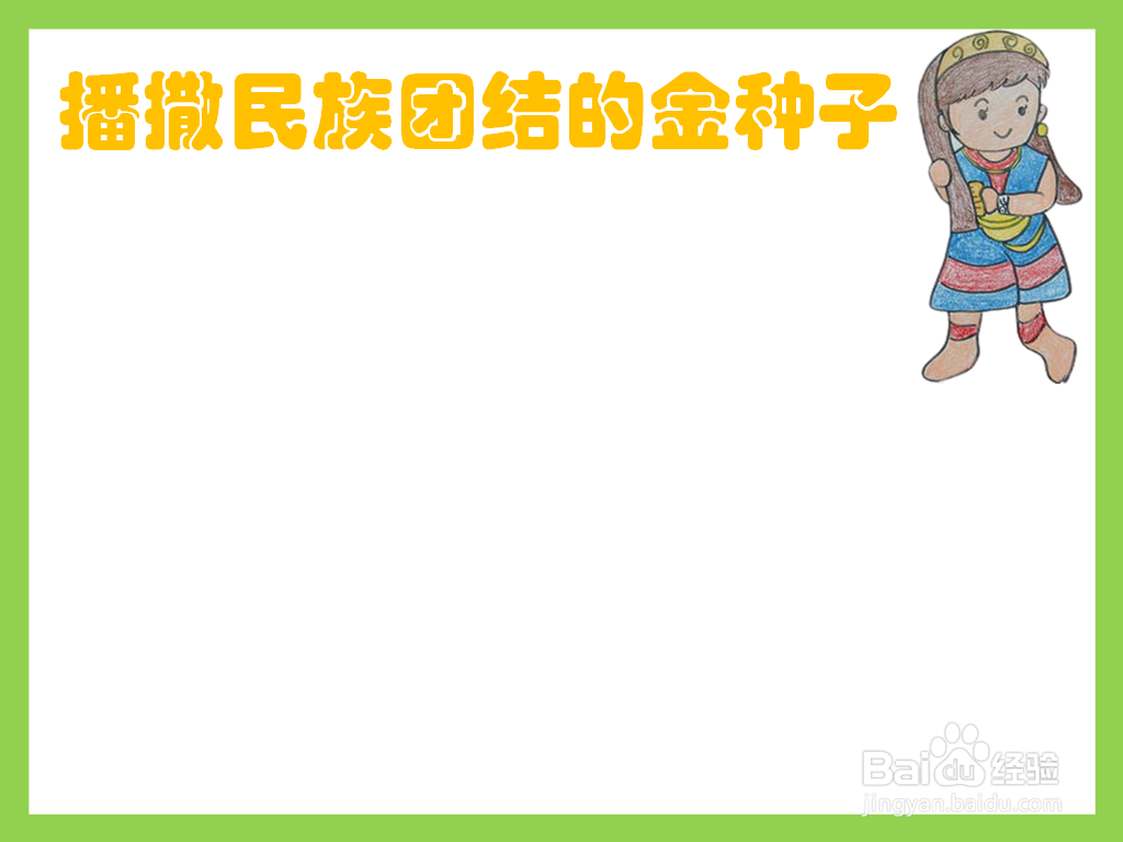 播撒民族团结的金种子手抄报