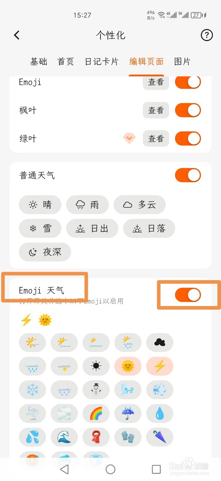 一叶日记怎么打开Emoji天气功能