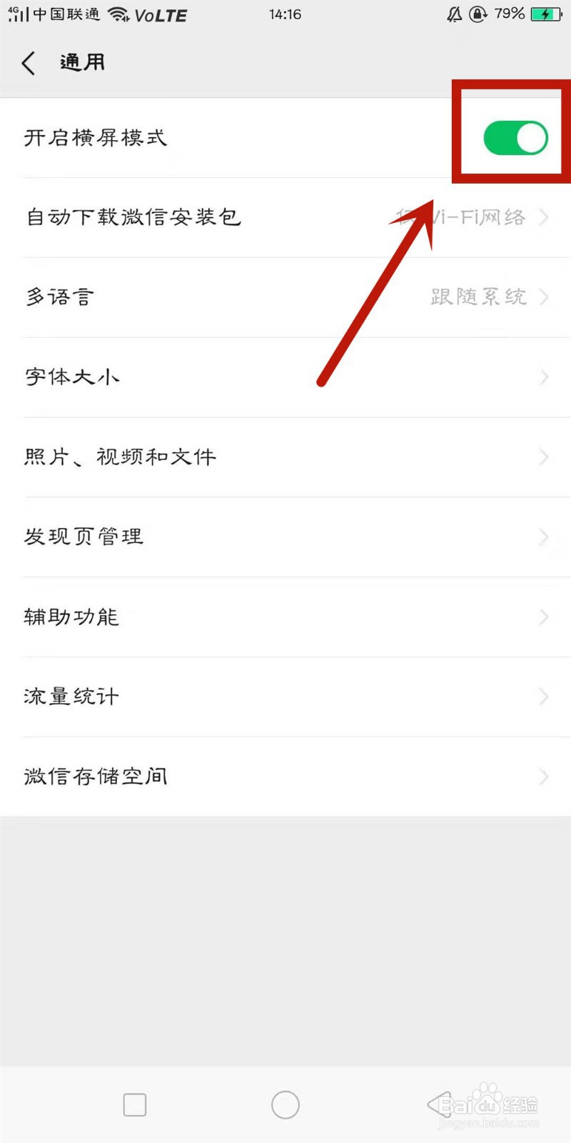 微信如何开启横屏模式